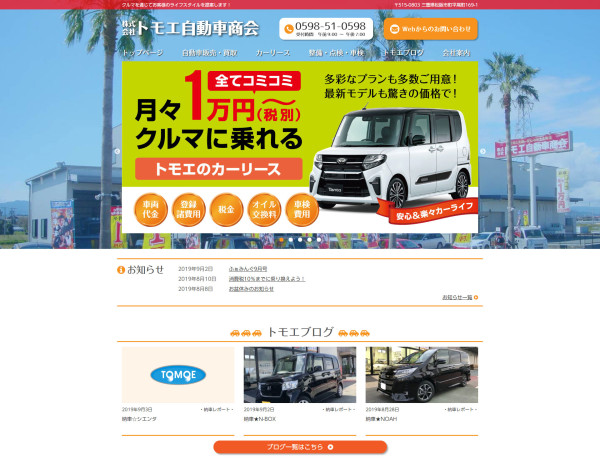 株式会社トモエ自動車商会 Web制作 ホームページ制作実績 Web幹事 株式会社トモエ自動車商会 Web制作 ホームページ制作実績 Web幹事