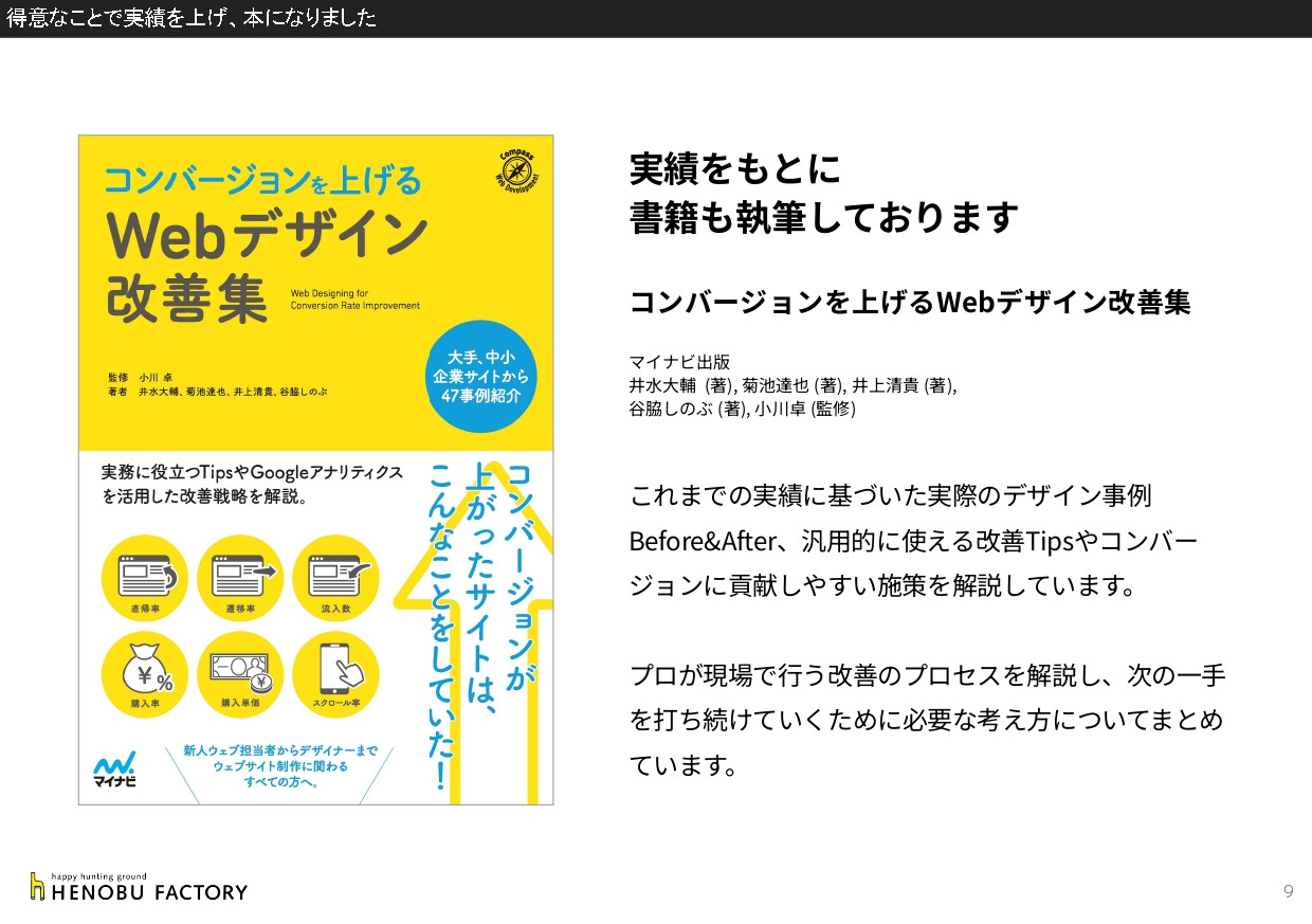 株式会社ヘノブファクトリー - [22.05.25]ヘノブファクトリー会社紹介資料 - {(8 + 1)}ページ目