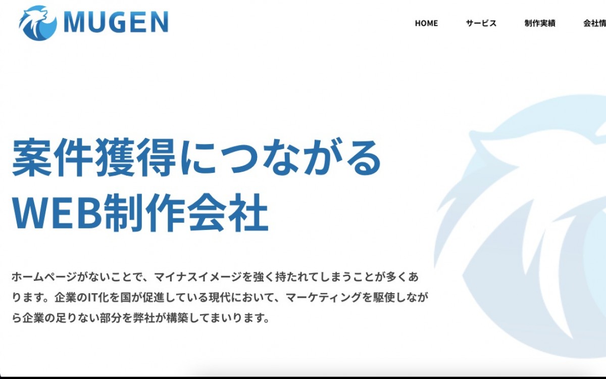 株式会社無限の制作実績と評判 | 愛知県のホームページ制作会社 | Web幹事
