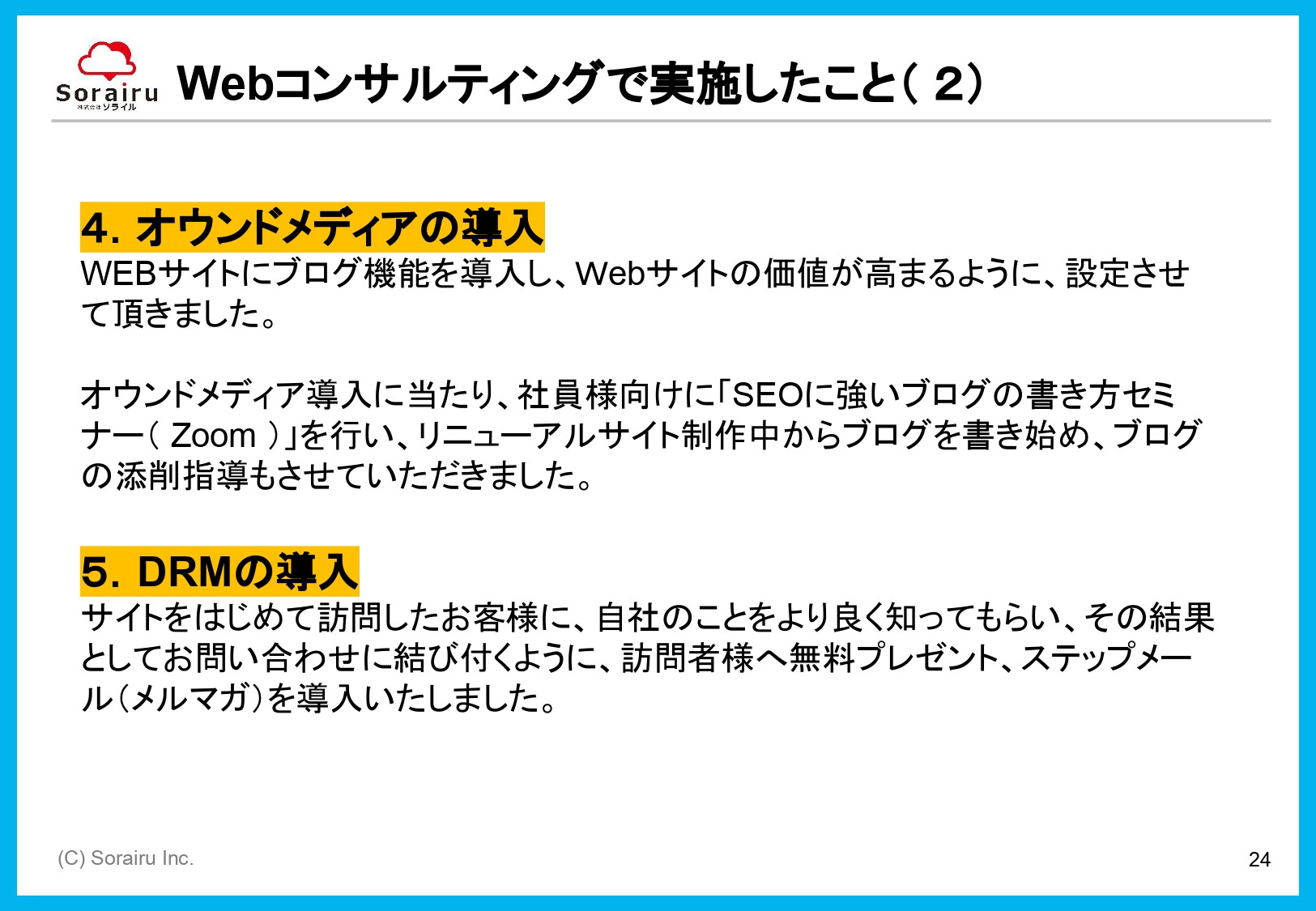 株式会社ソライル - ソライル式 サイトリニューアルに失敗しない方法 - {(24 + 1)}ページ目