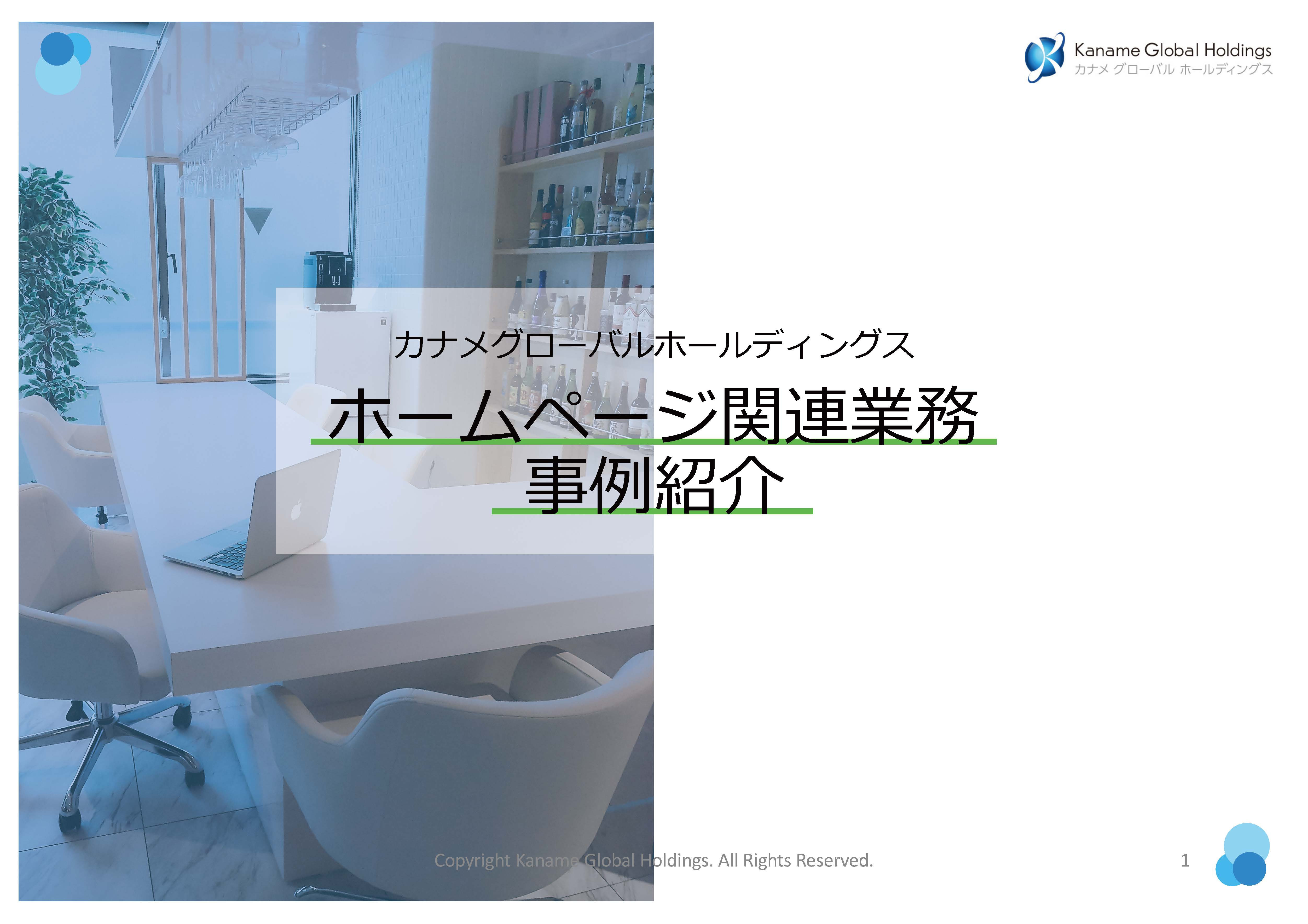 有限会社カナメグローバルホールディングス - WEBサイトに関連する業務の事例紹介 - {(0 + 1)}ページ目