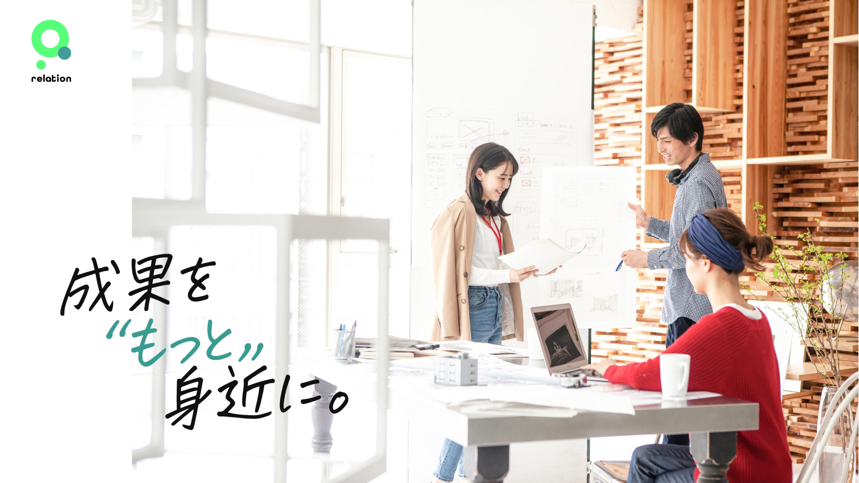 株式会社relation - デザイン実績紹介 - {(0 + 1)}ページ目