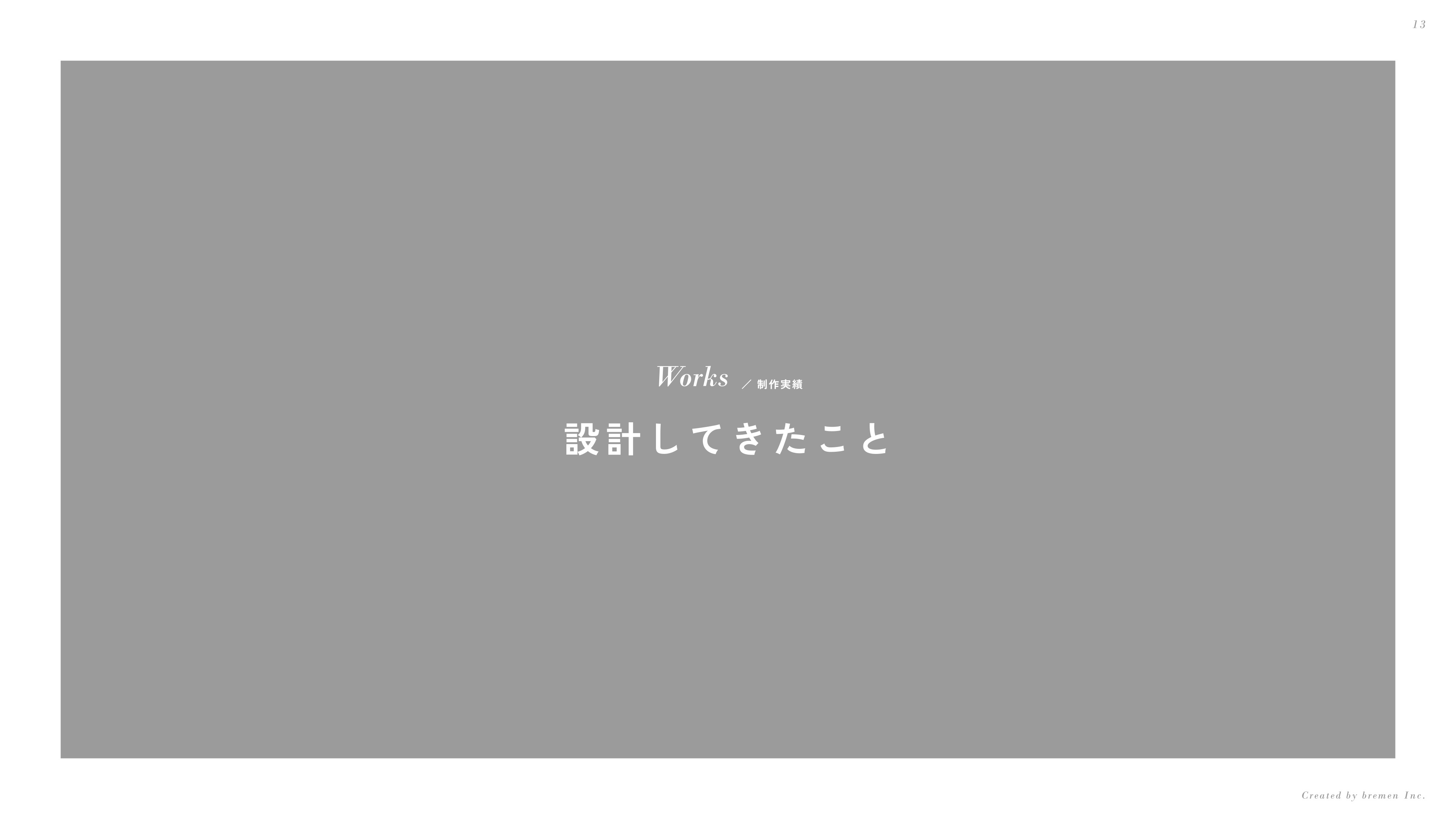 ブレーメン株式会社 - 会社案内 - {(12 + 1)}ページ目
