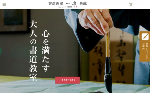 書道教室一凛薬院 様 サービス・ECサイト