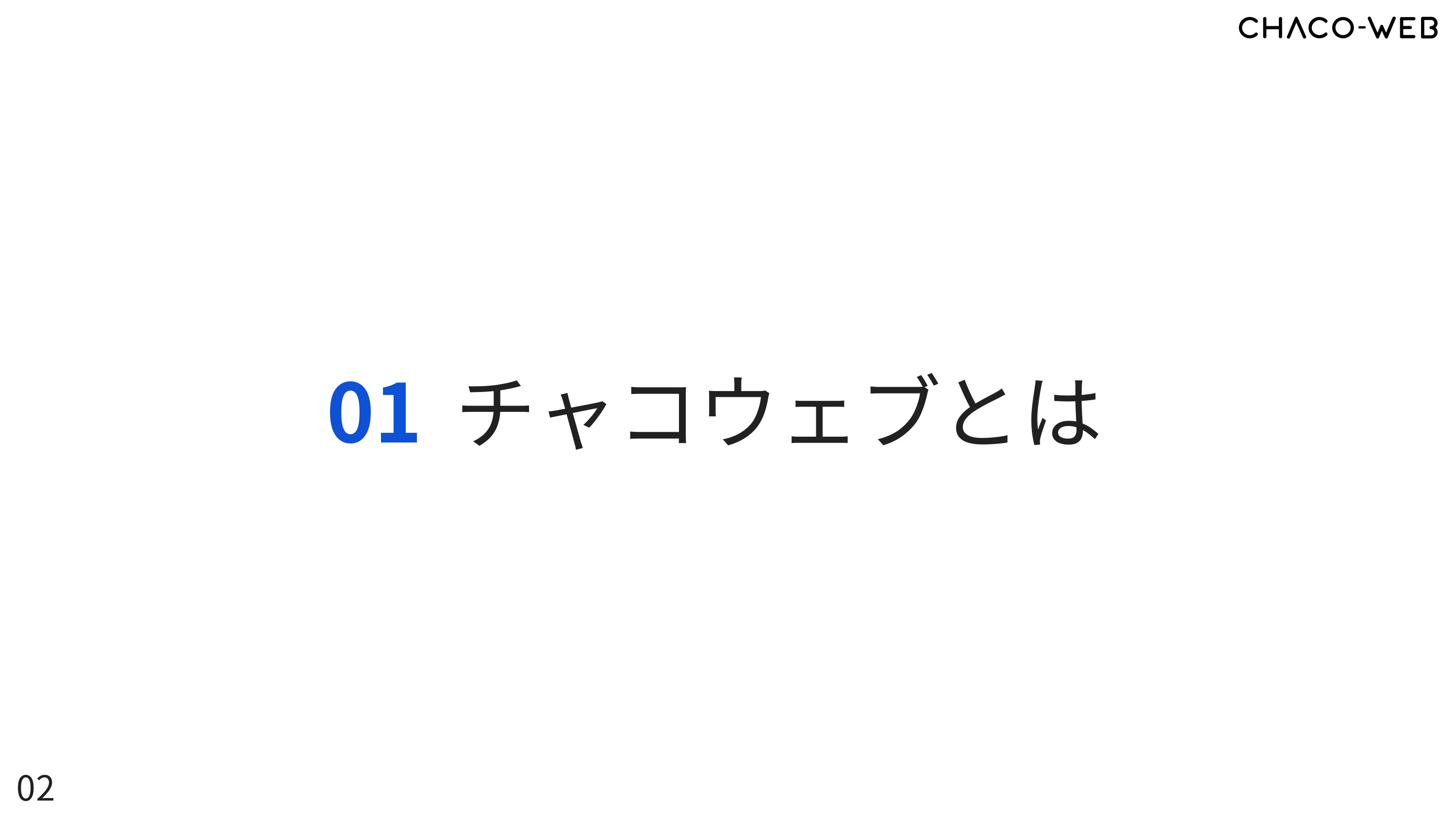 株式会社Cyber Cats(チャコウェブ) - チャコウェブサービス案内 - {(2 + 1)}ページ目