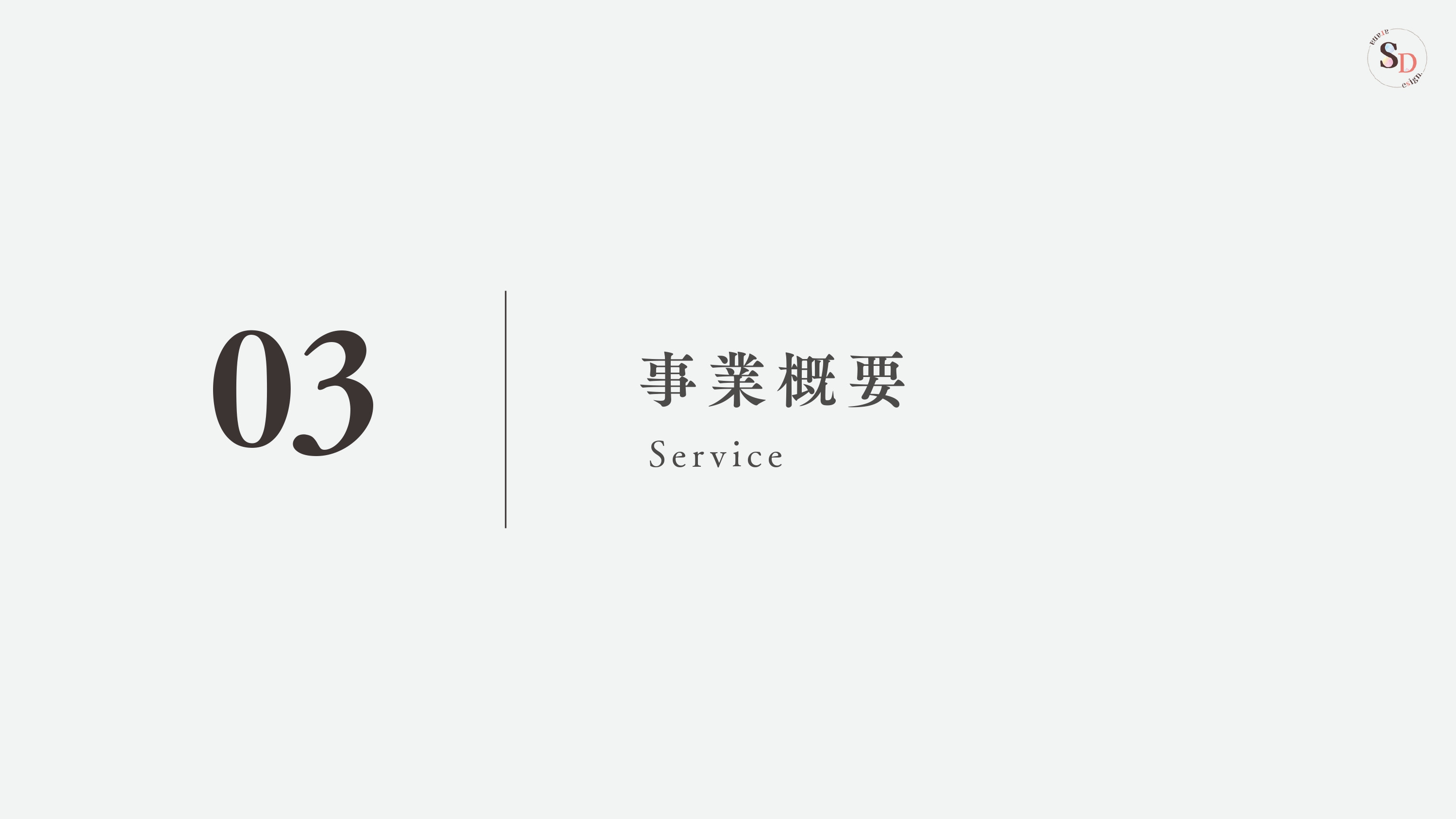 Sarana_Design. - 会社案内 - {(8 + 1)}ページ目