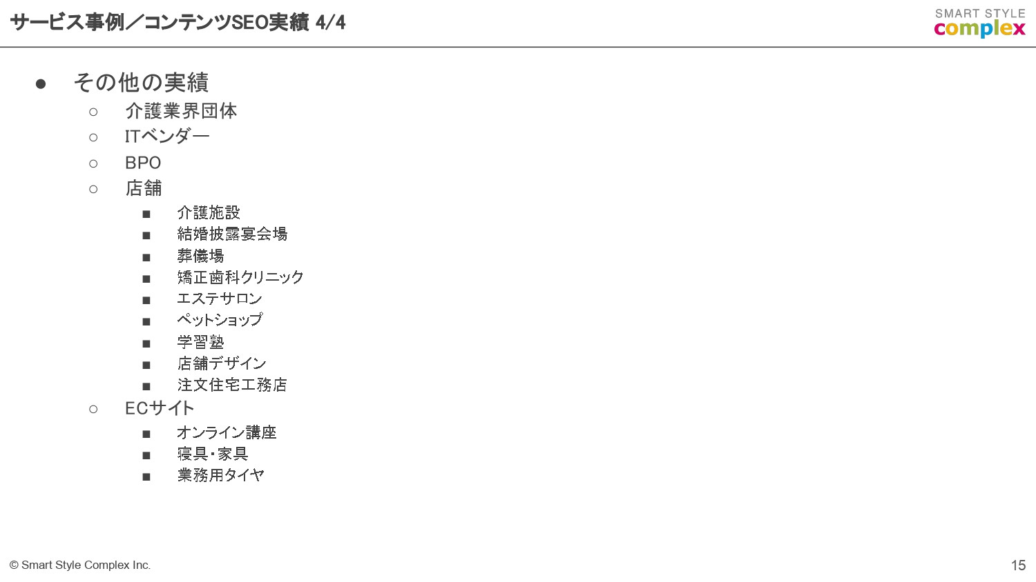 スマートスタイル・コンプレックス株式会社 - スマートスタイル・コンプレックス株式会社の会社資料 - {(14 + 1)}ページ目