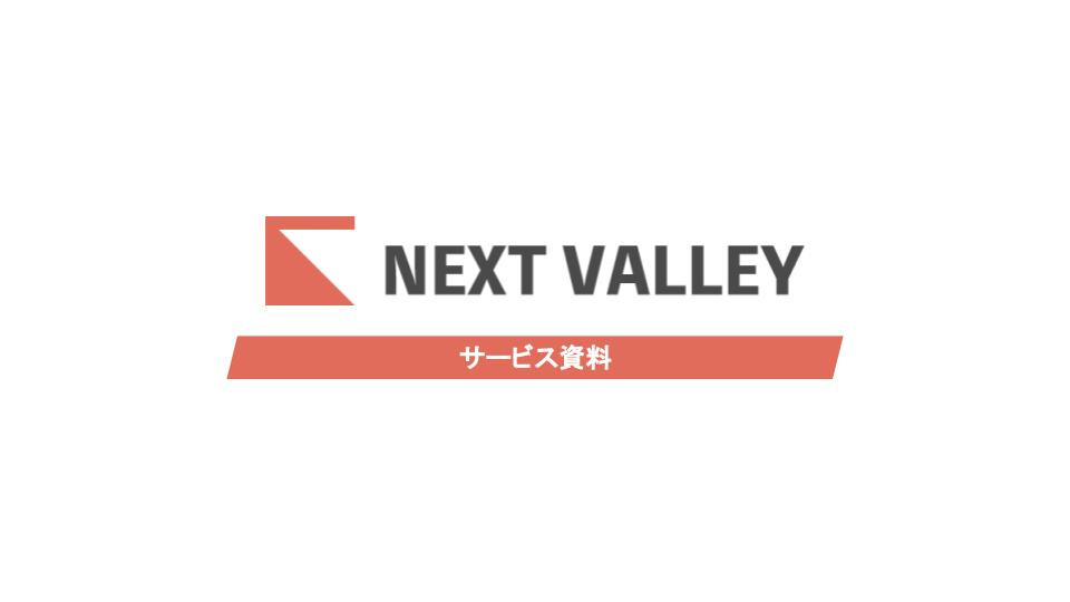 NEXT VALLEY - NEXT VALLEY 資料 - {(0 + 1)}ページ目