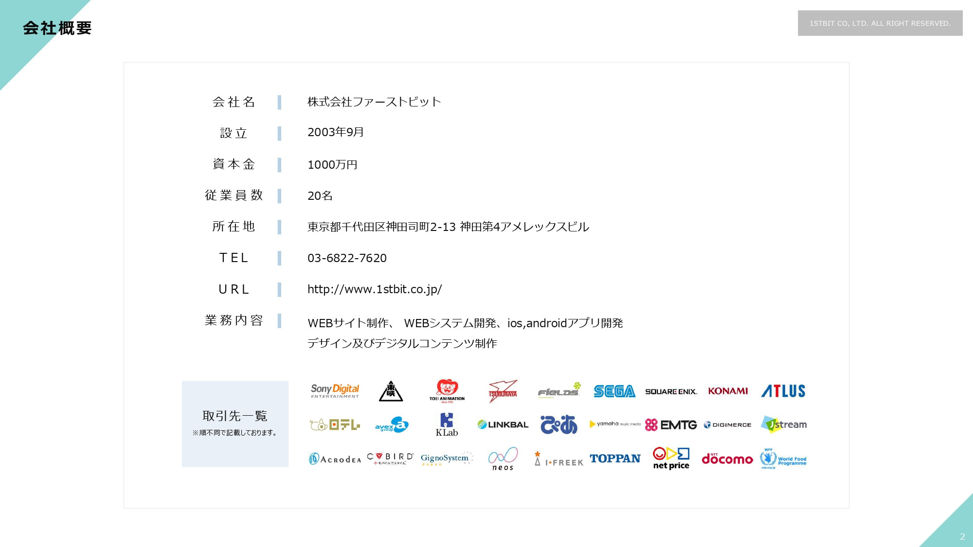 株式会社ファーストビット - 会社・実績紹介 - {(1 + 1)}ページ目