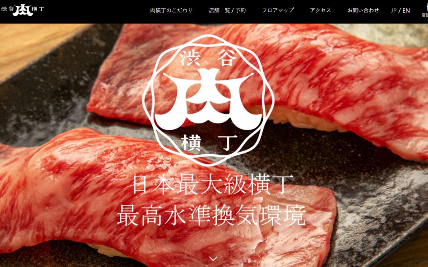国内最大級の横丁　渋谷肉横丁オフィシャルサイト | Web制作・ホームページ制作実績 | Web幹事