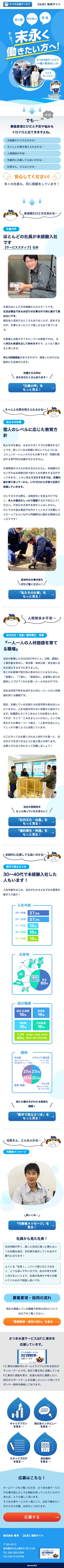 株式会社皐月 様 採用サイトのスクショ(SPトップページ)