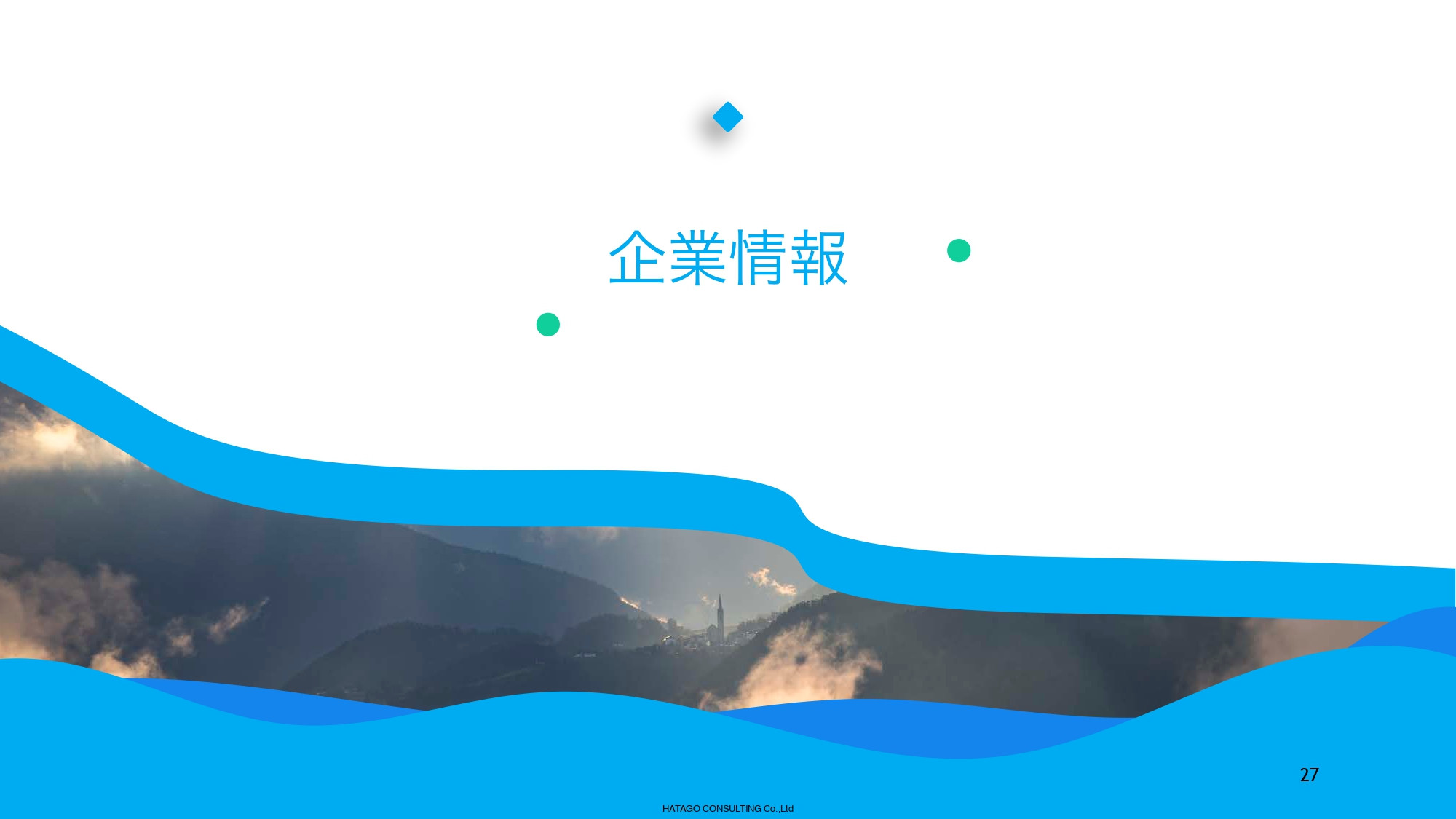 株式会社HATAGO CONSULTING - HATAGO CONSULTING総合資料 - {(26 + 1)}ページ目