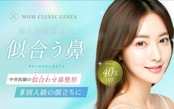株式会社NOBUの実績 - ランディングページ制作鼻整形　Wom clinic Ginza様