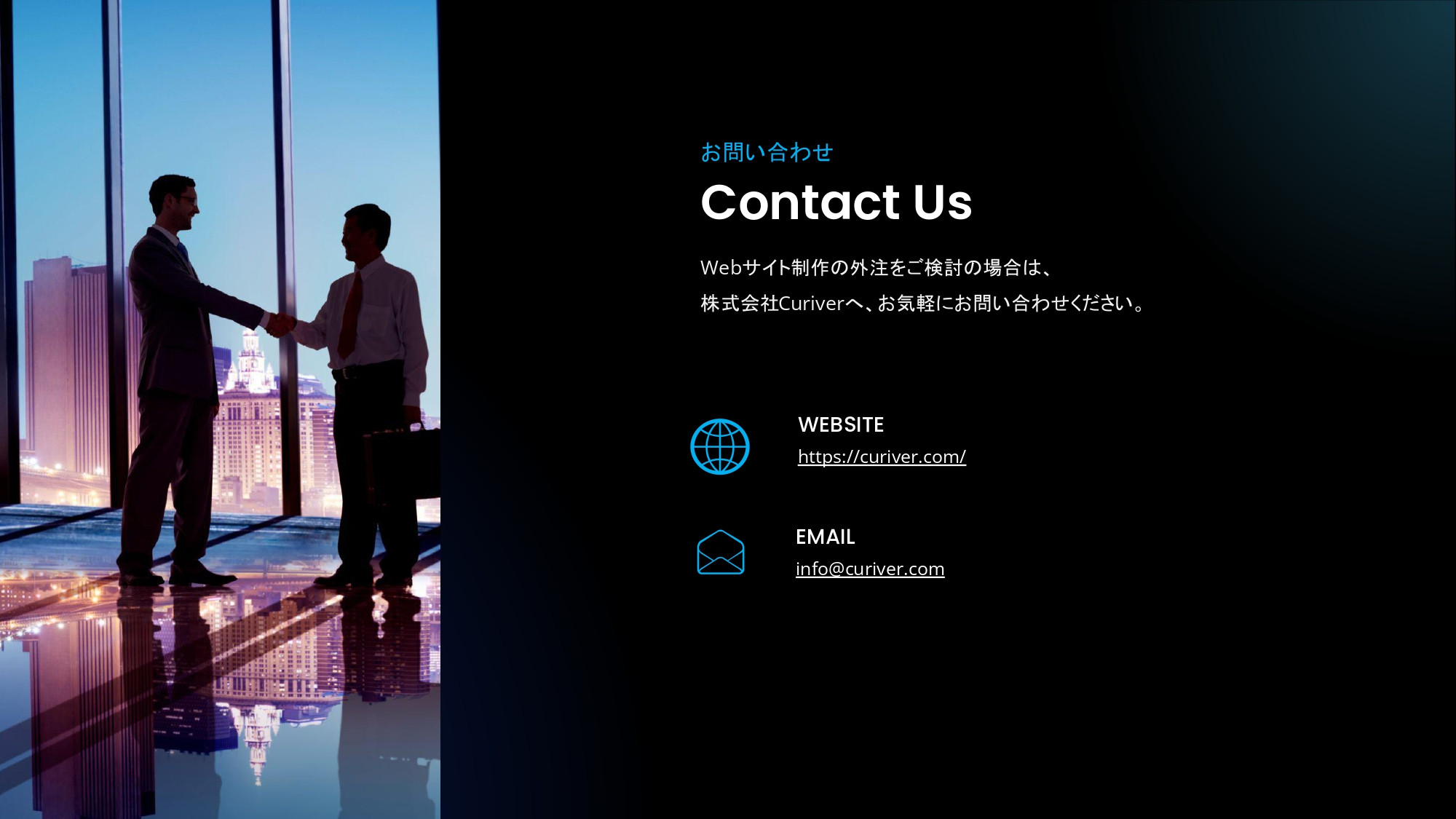 株式会社Curiver（キュリバー） - Webサイト制作代行サービス - {(15 + 1)}ページ目