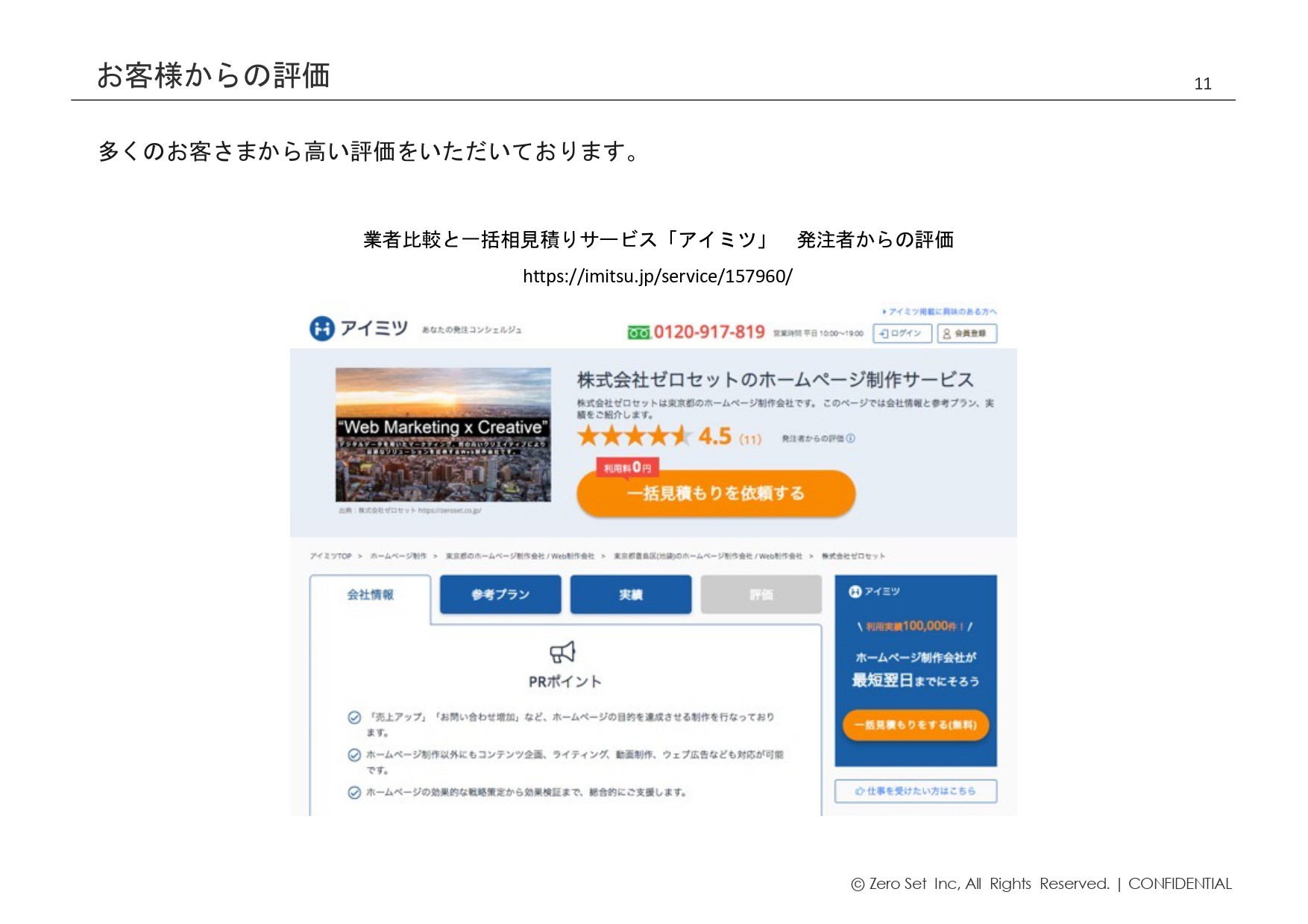 株式会社ゼロセット - 会社紹介 - {(10 + 1)}ページ目