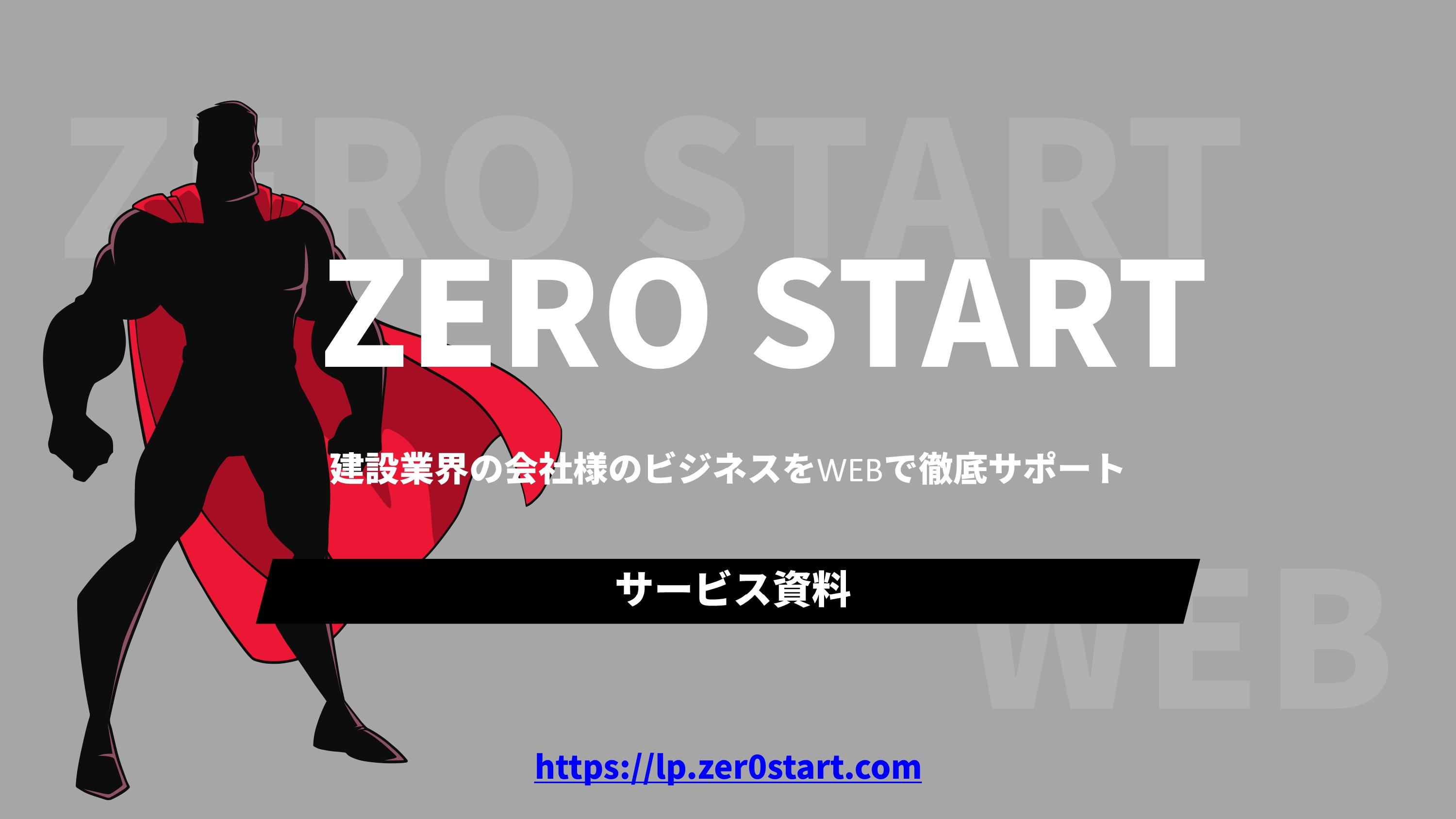 株式会社ゼロスタート - 個人事業主様・中小企業様のビジネスを徹底サポート - {(0 + 1)}ページ目