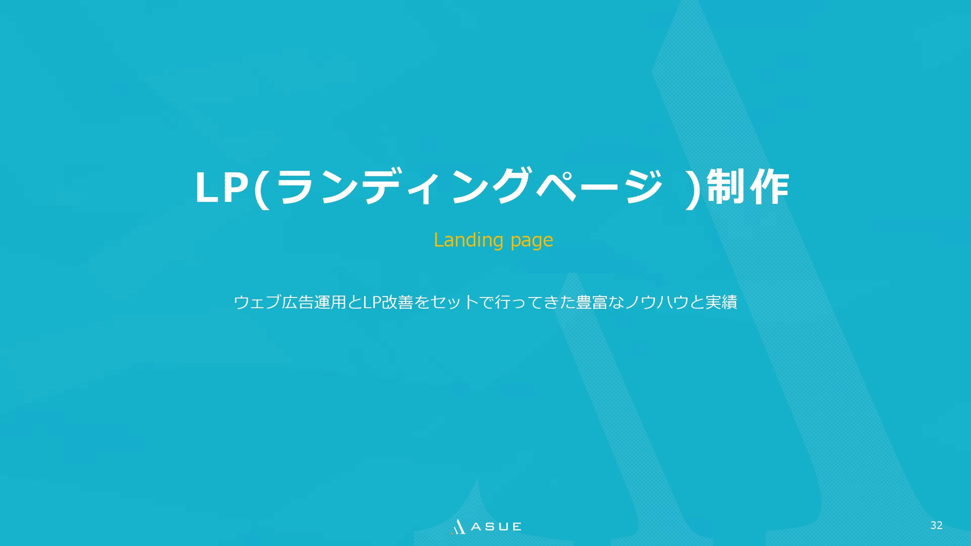 ASUE株式会社 - 会社概要&サービス紹介資料 - {(30 + 1)}ページ目