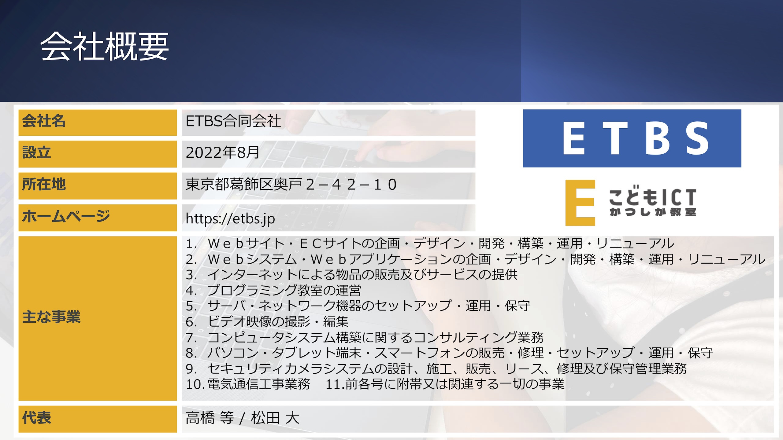 ETBS合同会社 - 会社概要と主な事業 - {(0 + 1)}ページ目