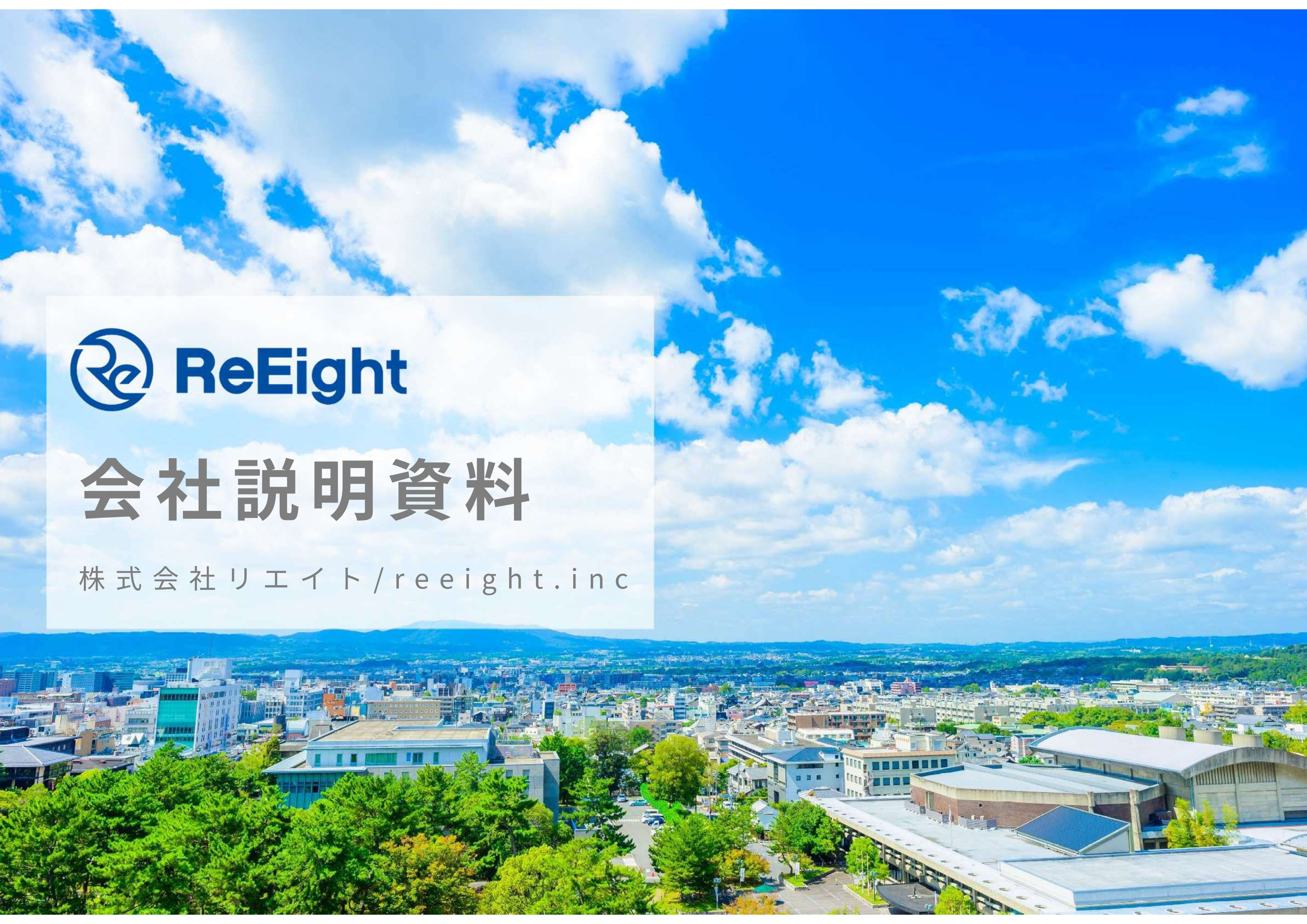 株式会社リエイト - 会社案内 - {(0 + 1)}ページ目