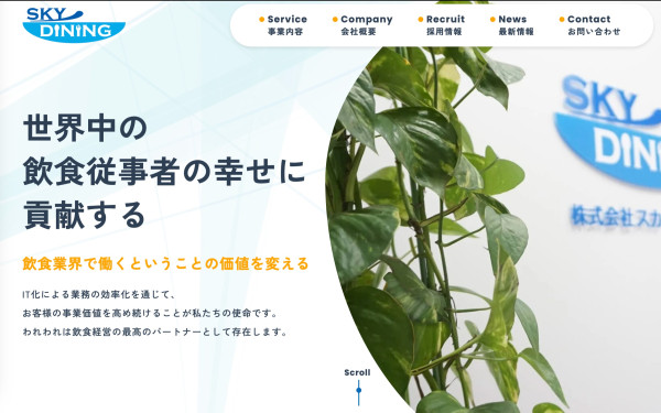 株式会社スカイダイニング