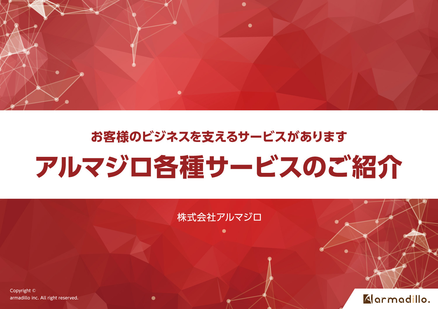 株式会社アルマジロ - 各種サービスのご紹介 - {(0 + 1)}ページ目