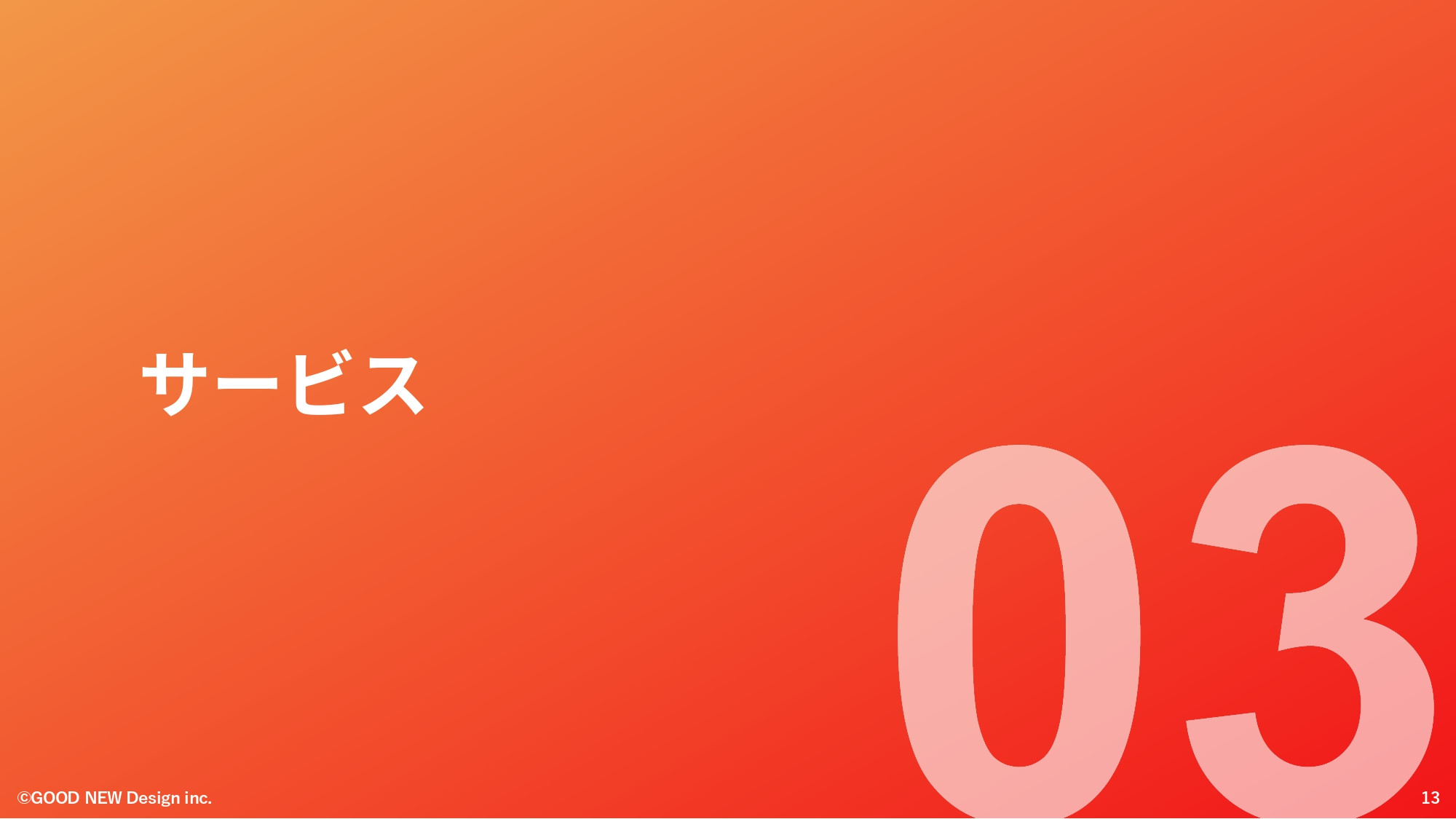 GOOD NEW Design株式会社 - 会社紹介資料 - {(12 + 1)}ページ目