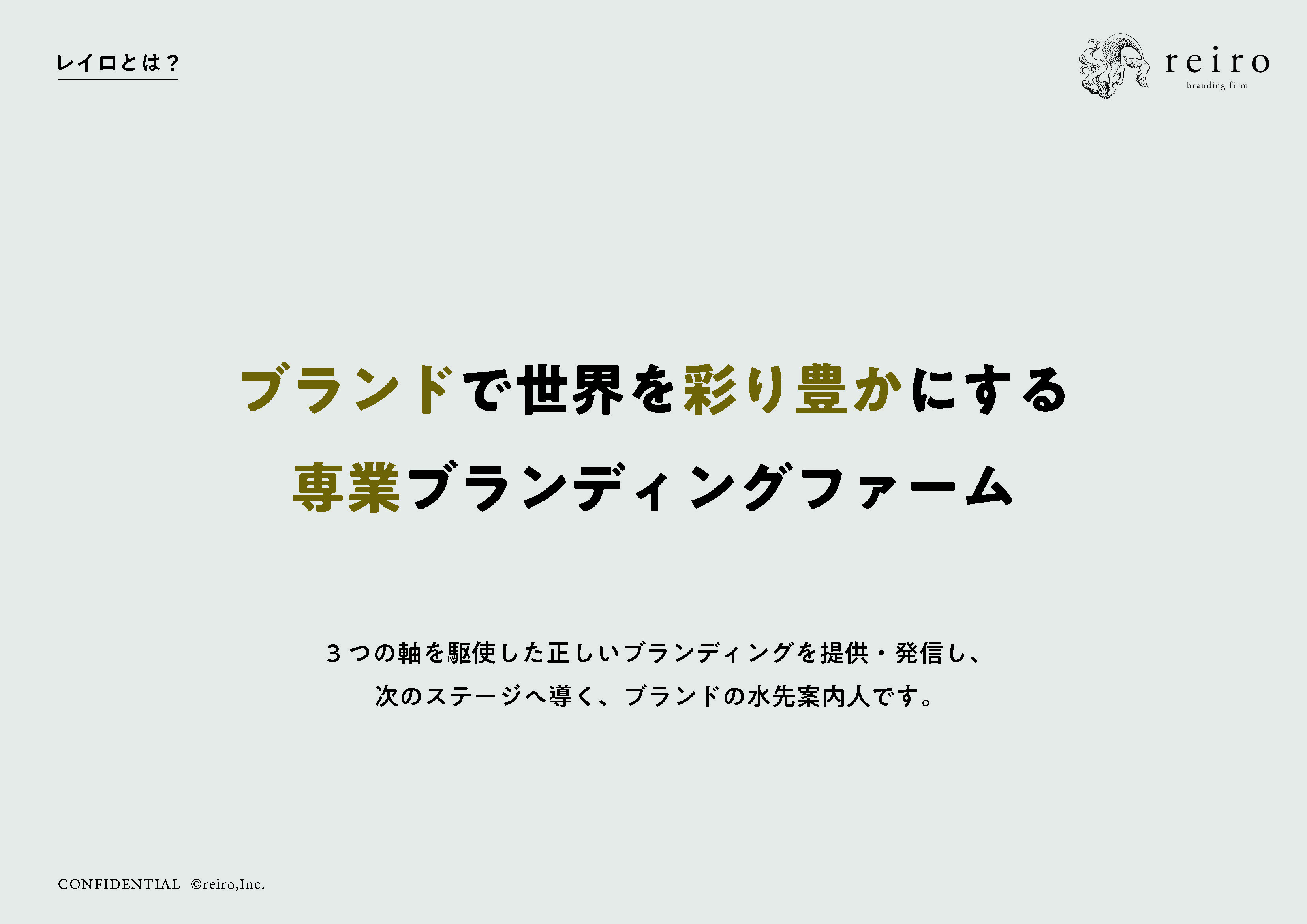 株式会社レイロ - ブランドクリエイティブ_ポートフォリオ - {(1 + 1)}ページ目