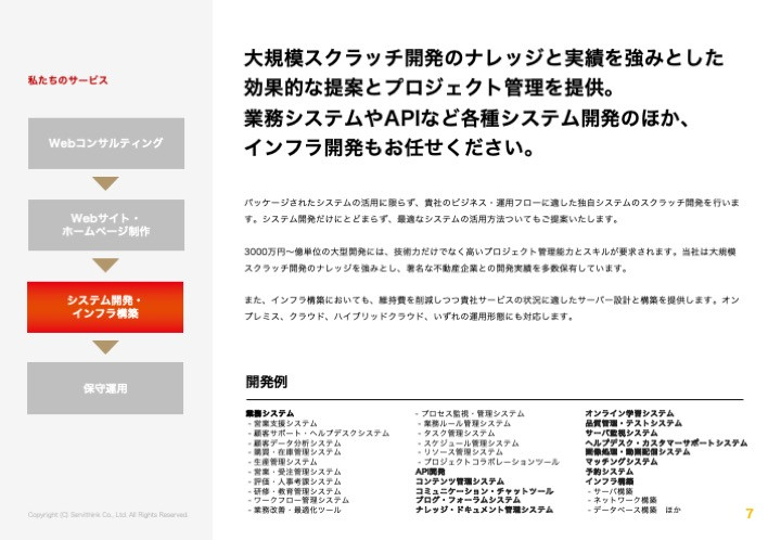 株式会社サービシンク - 株式会社サービシンク会社案内 - {(6 + 1)}ページ目