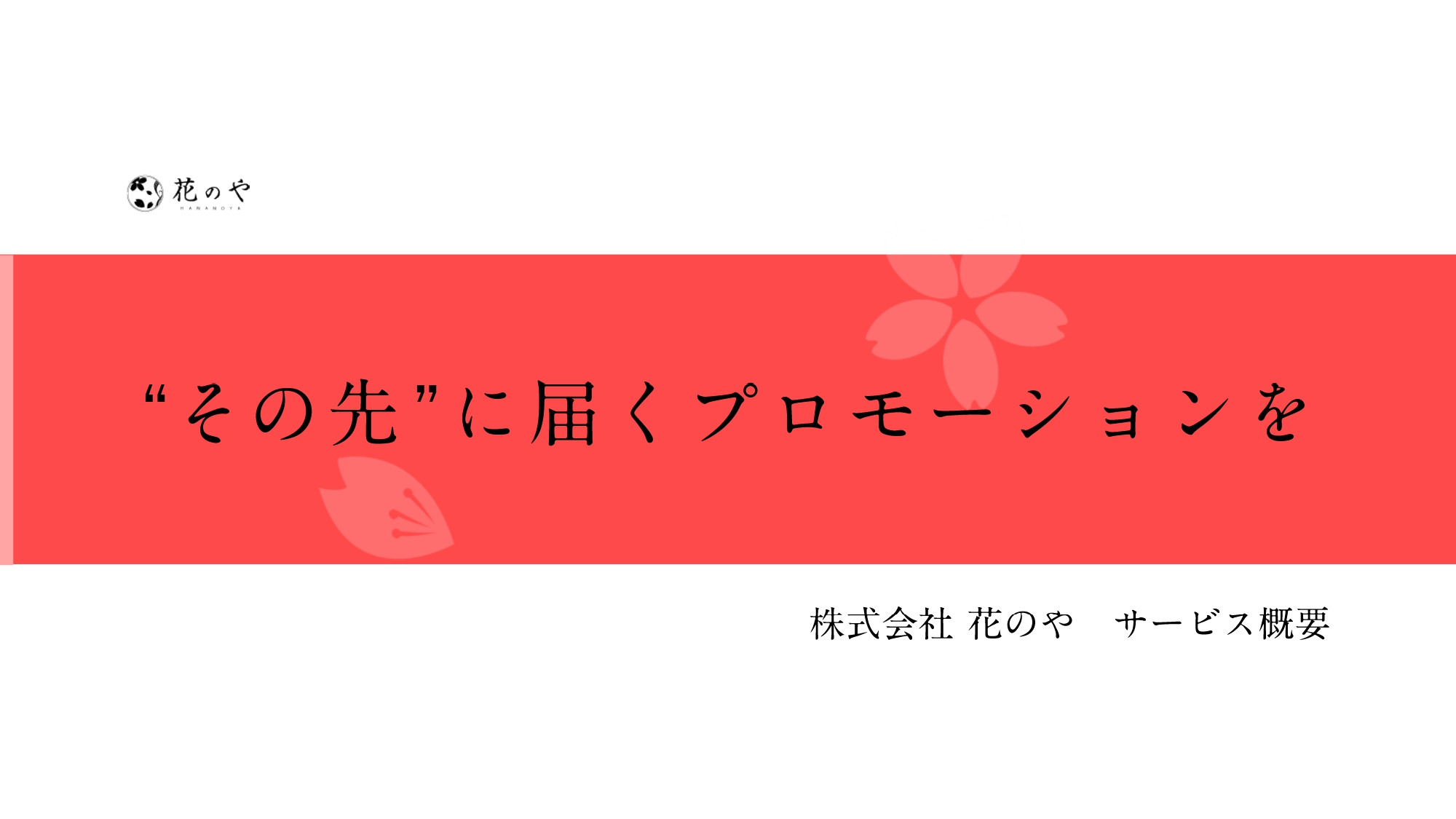株式会社 花のや - サービス概要 - {(0 + 1)}ページ目