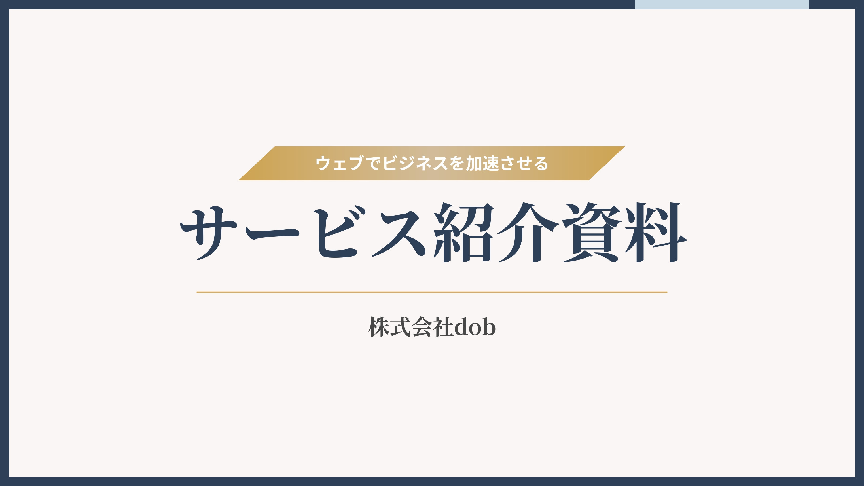 株式会社dob - サービス紹介資料 - {(0 + 1)}ページ目