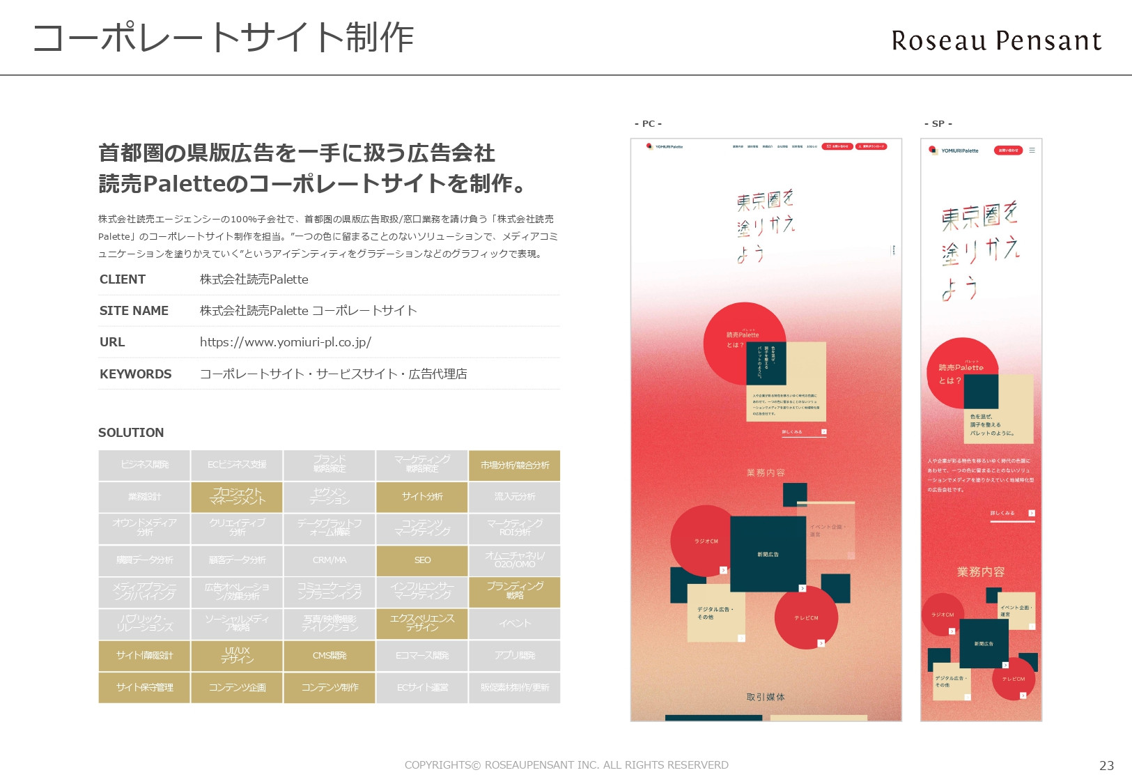 株式会社Roseau Pensant（ロゾパンサン） - 会社案内 - {(23 + 1)}ページ目