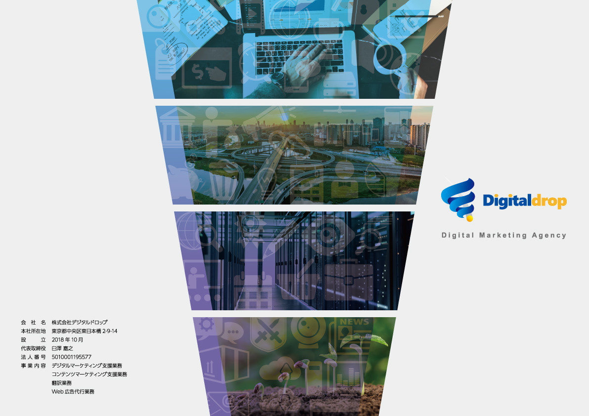 株式会社デジタルドロップ - 会社案内 - {(0 + 1)}ページ目