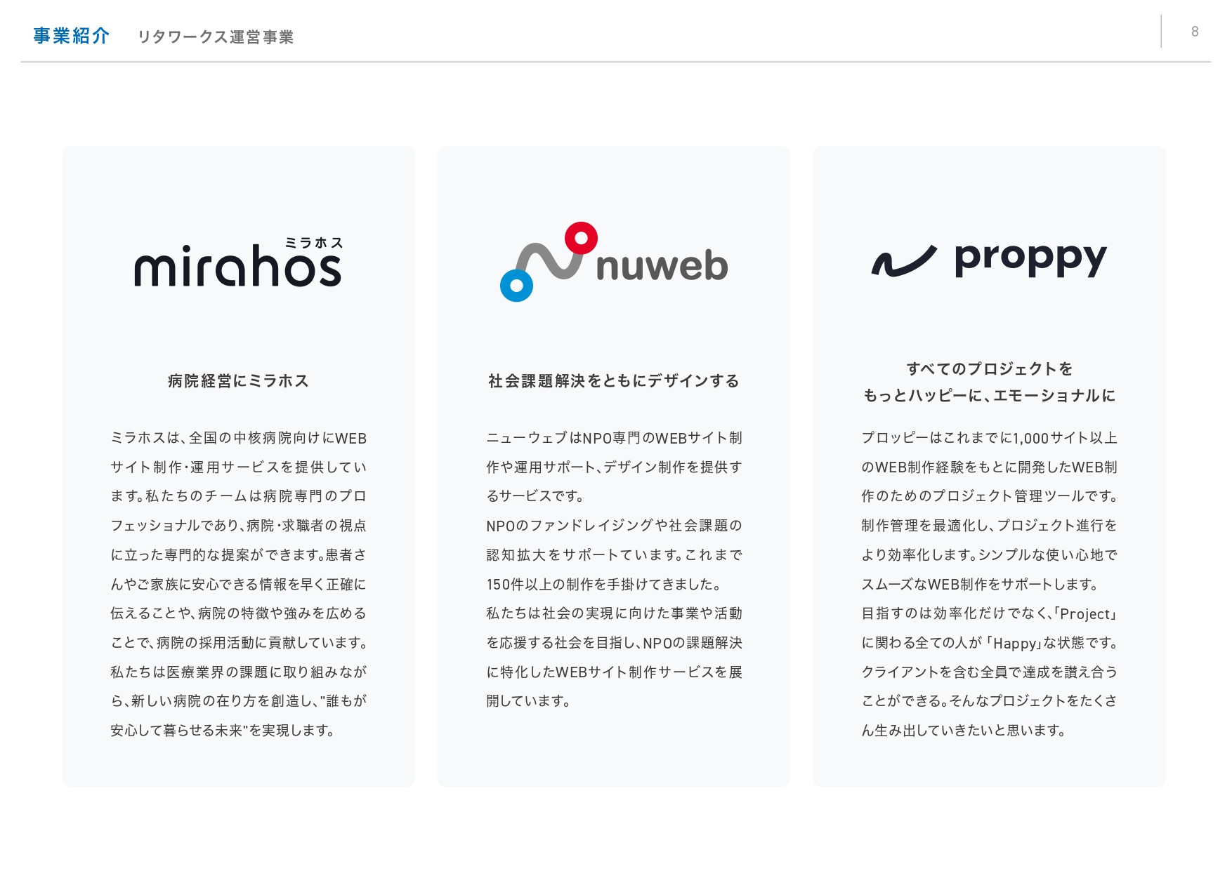 リタワークス株式会社 - リタワークス会社案内 - {(7 + 1)}ページ目