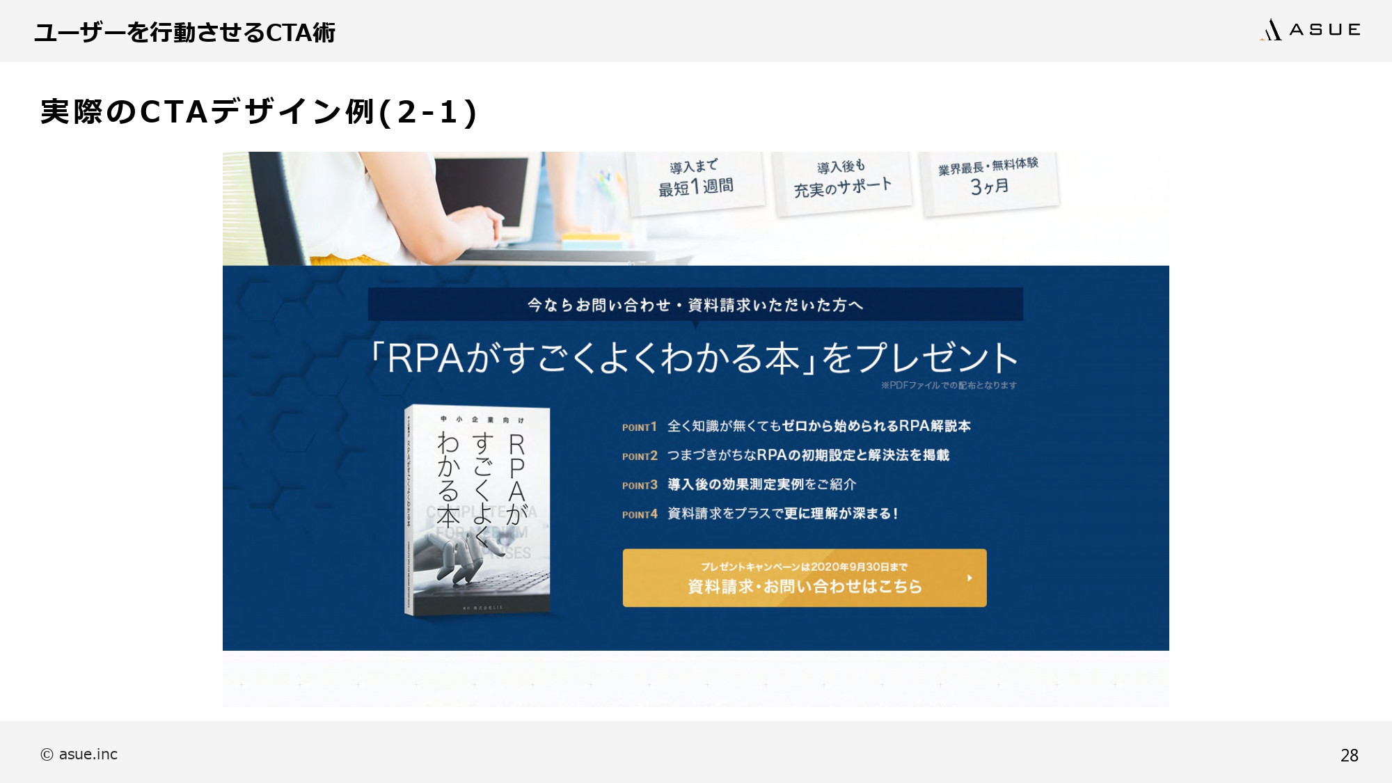 ASUE株式会社 - ランディングページ制作のポイント - {(27 + 1)}ページ目
