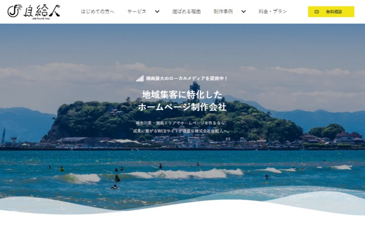 株式会社自給人の制作実績と評判 | 神奈川県のホームページ制作会社 | Web幹事