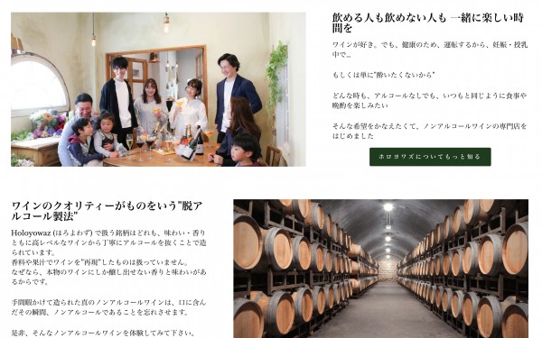 ノンアルコールワイン専門通販「ホロヨワズ」