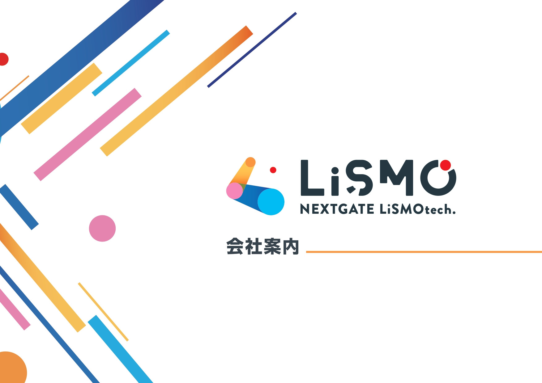 NEXTGATE LiSMOtech株式会社 - 会社案内 - {(0 + 1)}ページ目