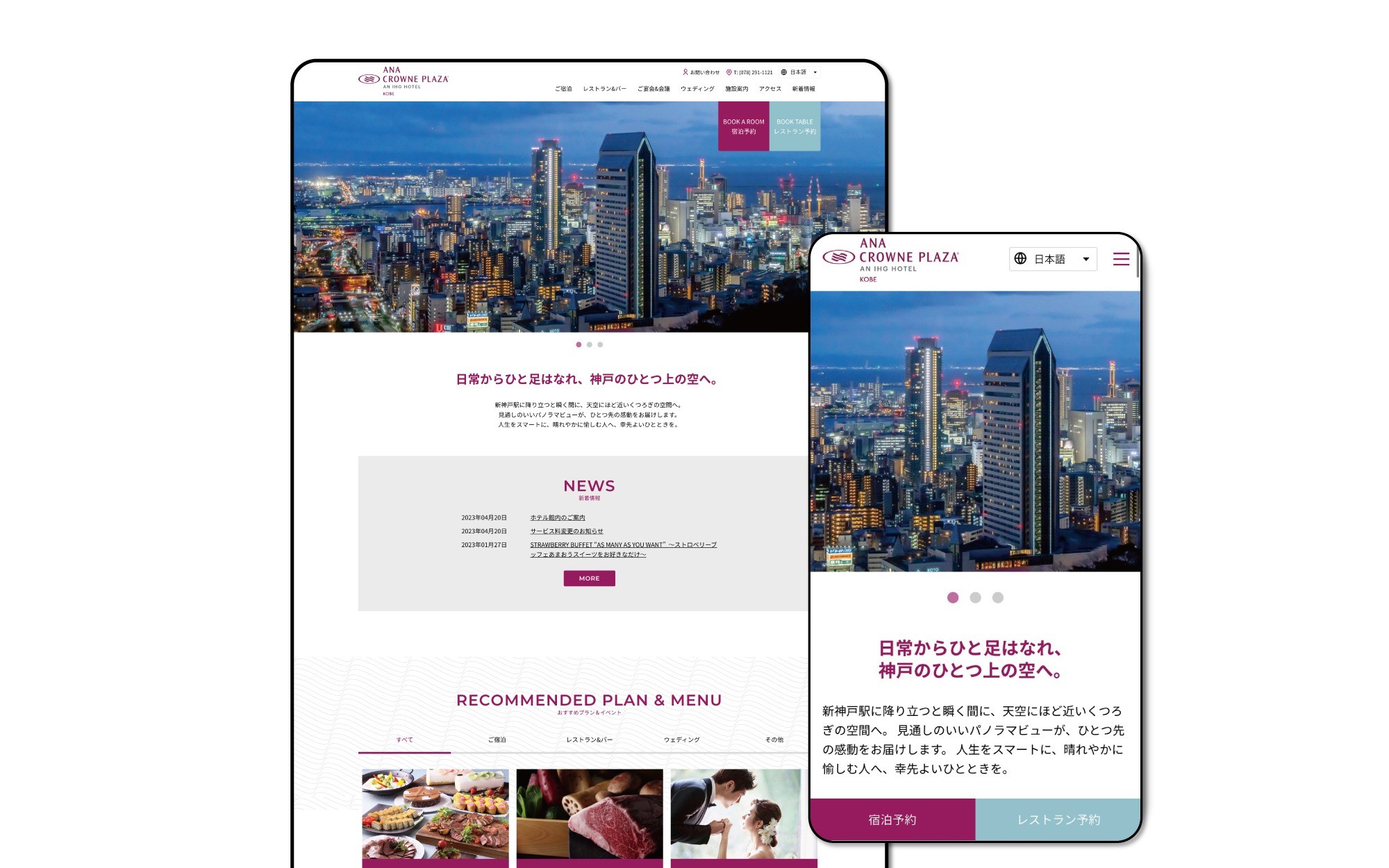 ANAクラウンプラザホテル神戸様／ホテルサイトリニューアル | Web制作・ホームページ制作実績 | Web幹事