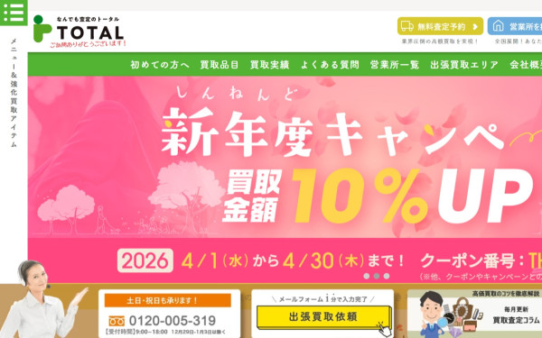 なんでも査定のトータル