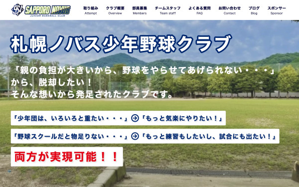 札幌ノバス少年野球クラブ