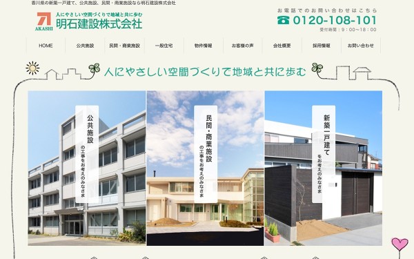 明石建設株式会社様 コーポレートサイト