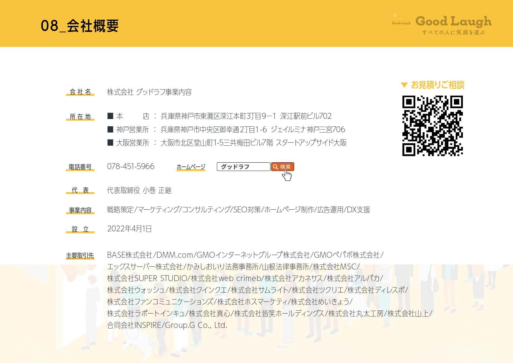 株式会社グッドラフ - 会社資料 - {(10 + 1)}ページ目