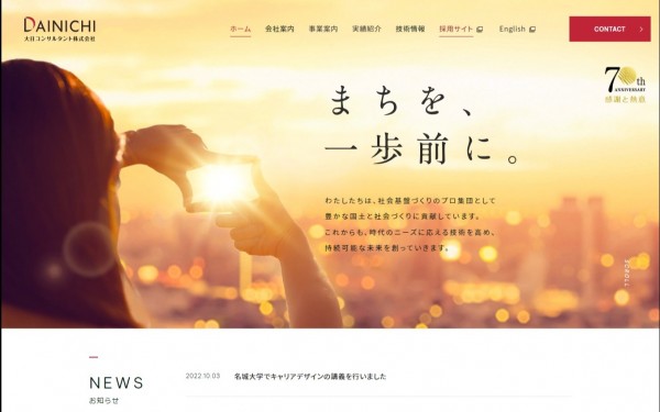 大日コンサルタント株式会社様(コーポレートサイト)