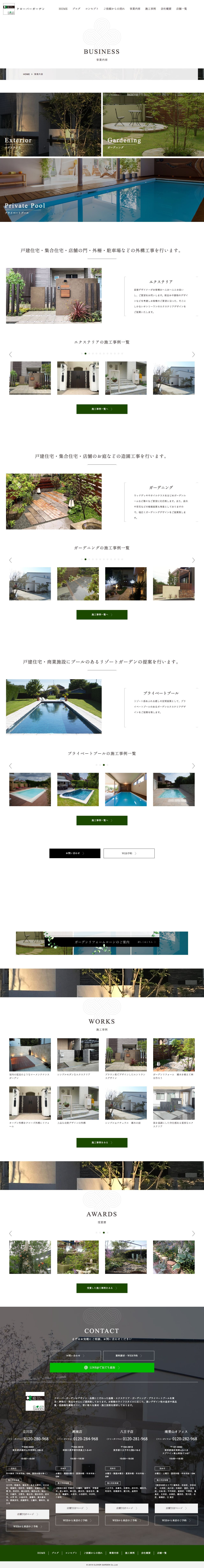 「和む、安らぐ、楽しめる、くつろぐ場所の提案」ガーデンエクステリアの専門業者 コーポレートサイトのスクショ(PC下層ページ)