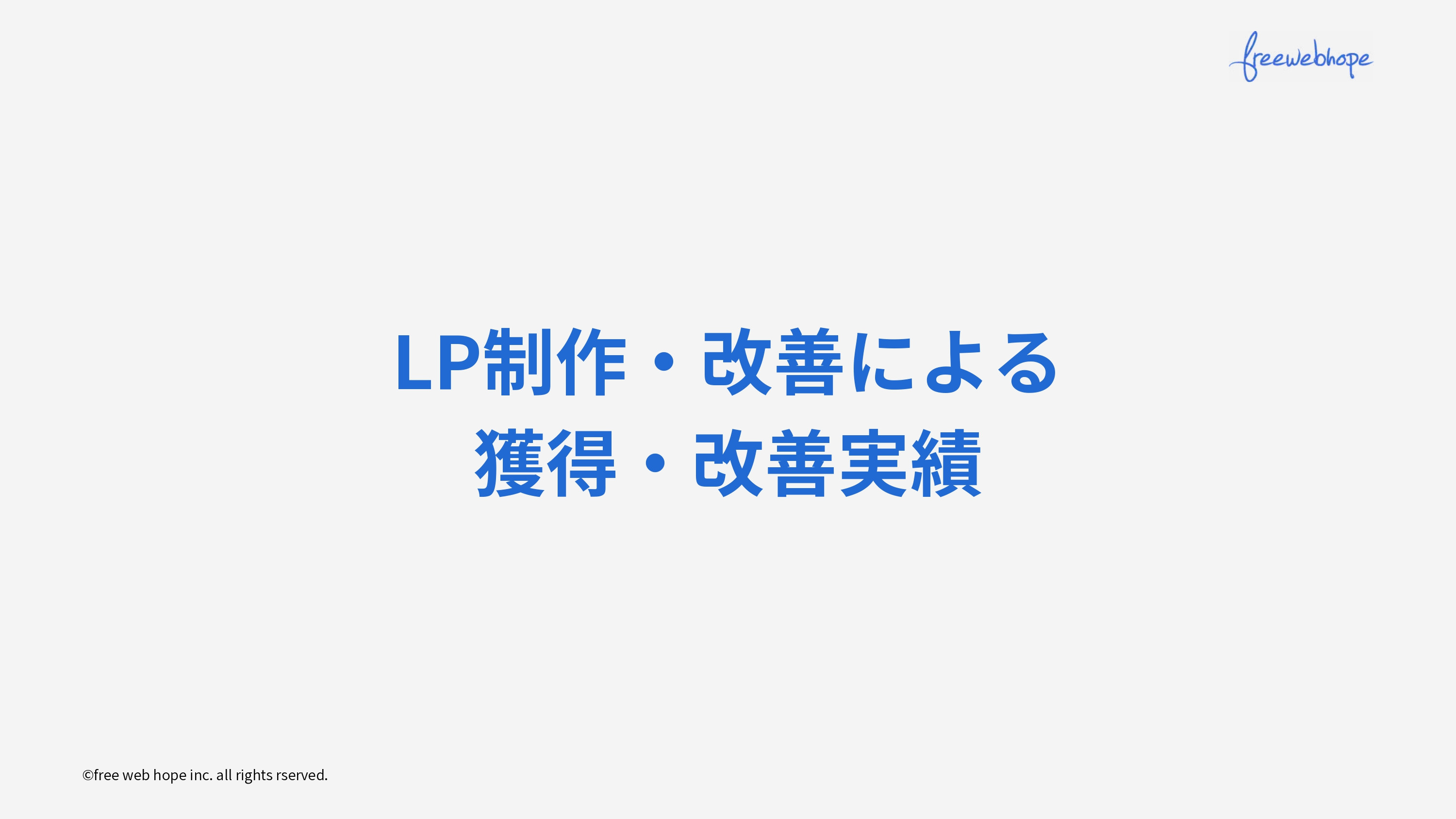 株式会社free web hope - ランディングページ制作資料 - {(19 + 1)}ページ目