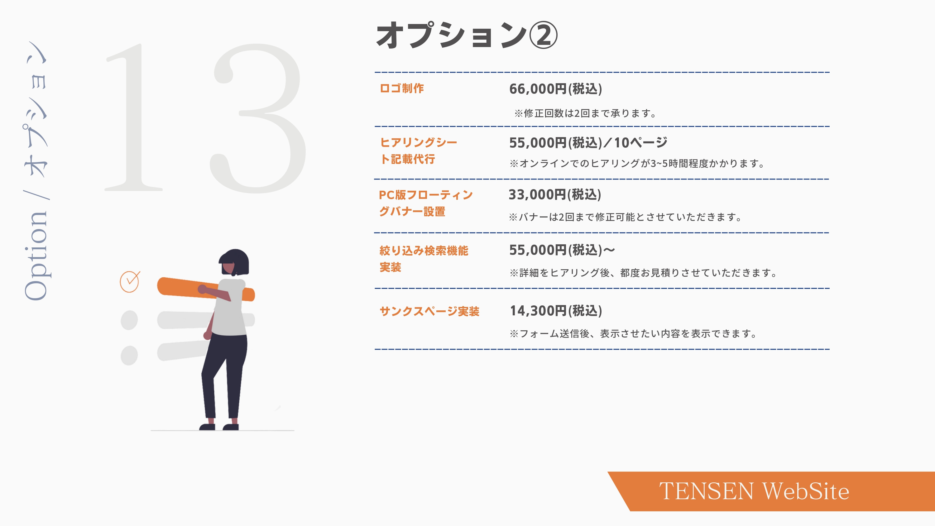 株式会社TENSEN - HP制作サービス資料 - {(14 + 1)}ページ目