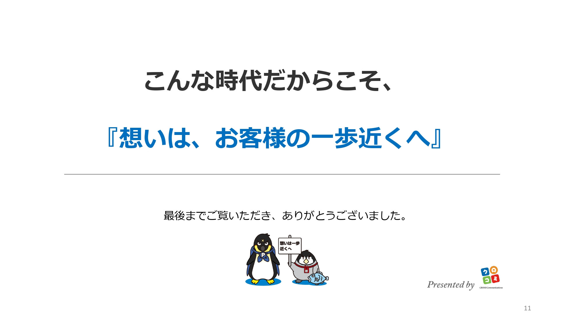株式会社クロスコミュニケーションズ - 会社案内 - {(10 + 1)}ページ目