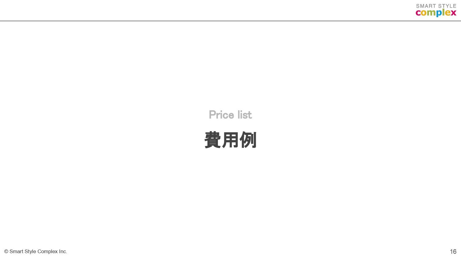 スマートスタイル・コンプレックス株式会社 - スマートスタイル・コンプレックス株式会社の会社資料 - {(15 + 1)}ページ目