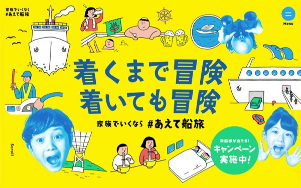 阪神国際港湾さま|家族でいくなら#あえて船旅 キャンペーンサイト