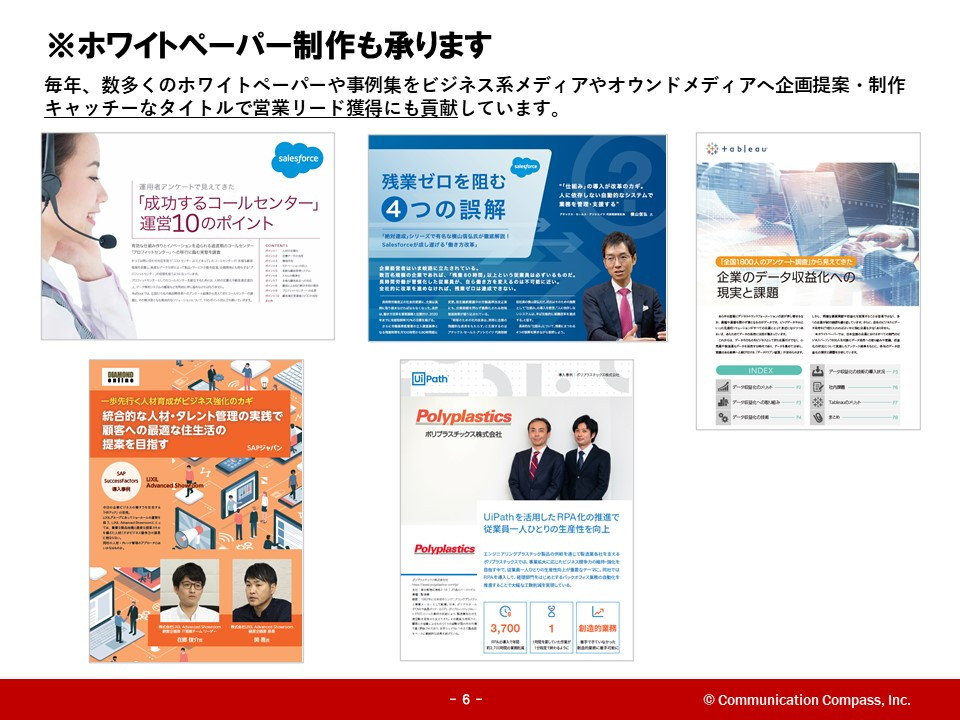 株式会社コミュニケーション・コンパス - コミュニケーション・コンパスの魅力 - {(4 + 1)}ページ目